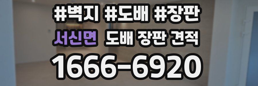 서신면 도배 장판 견적