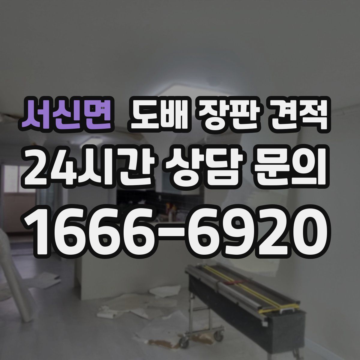 서신면 도배 장판 견적