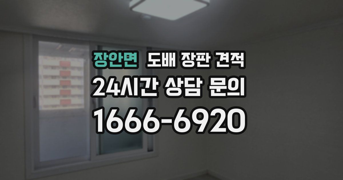 장안면 도배 장판 견적