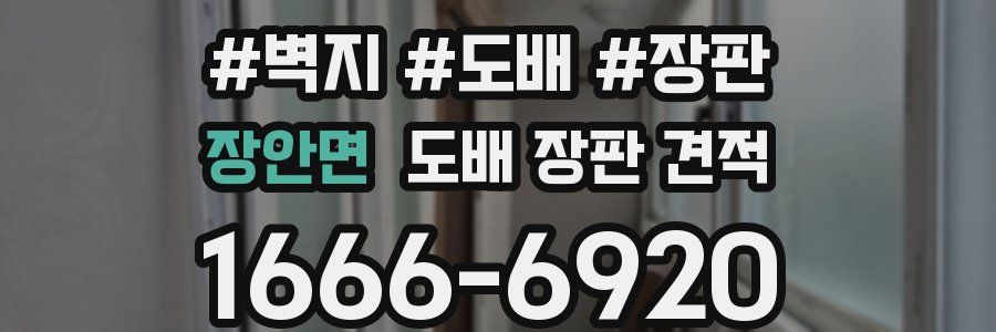 장안면 도배 장판 견적
