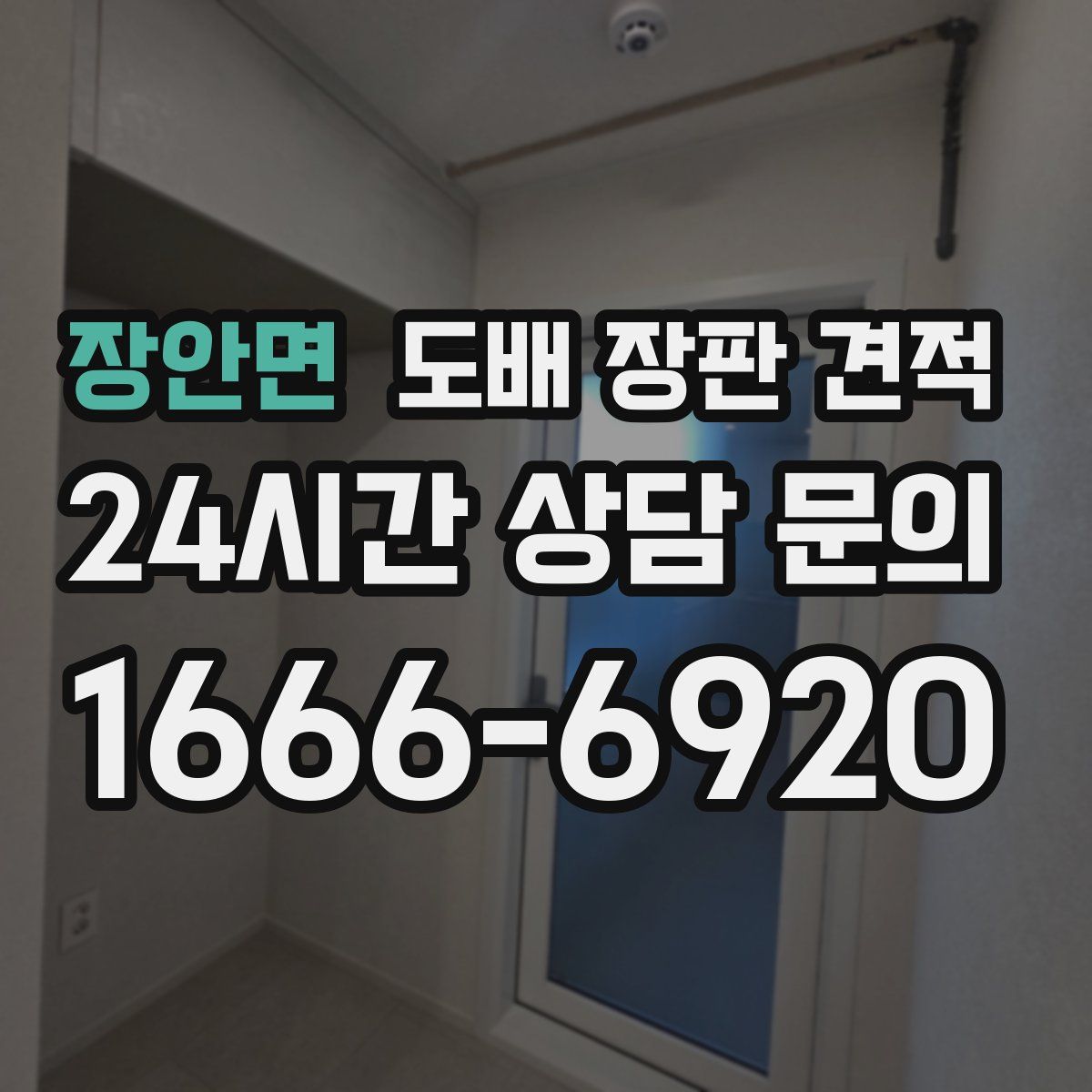 장안면 도배 장판 견적