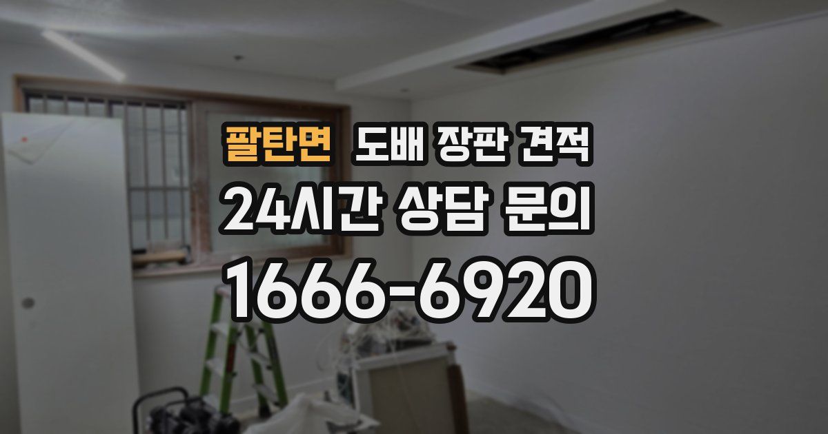 팔탄면 도배 장판 견적