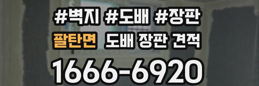 팔탄면 도배 장판 견적