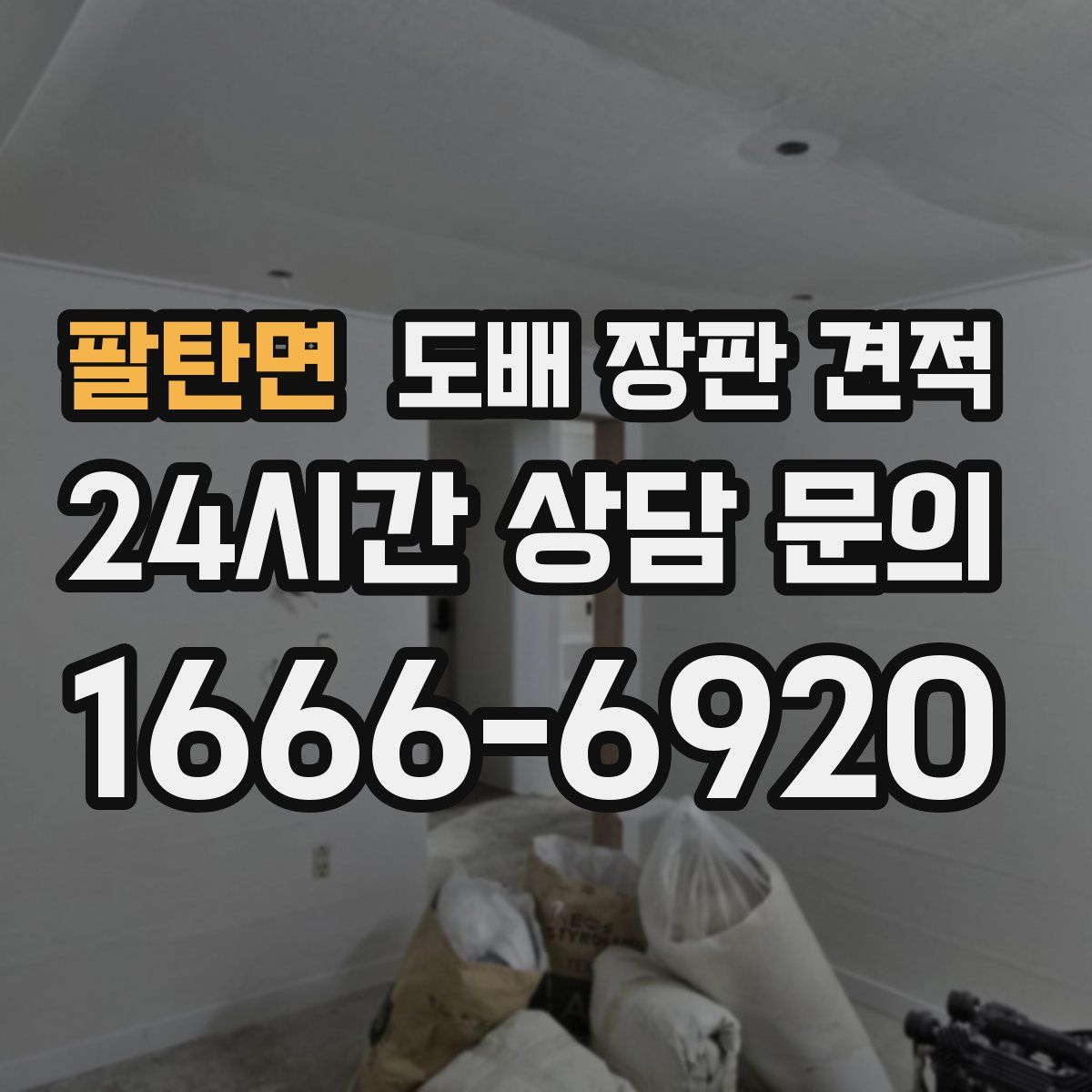 팔탄면 도배 장판 견적