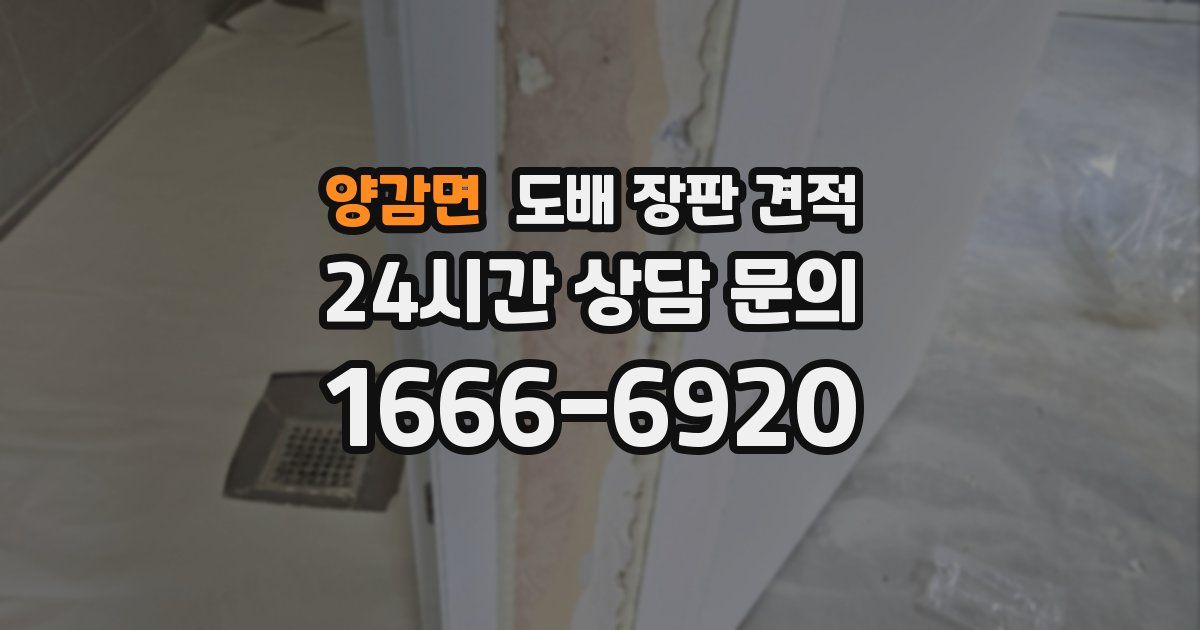 양감면 도배 장판 견적