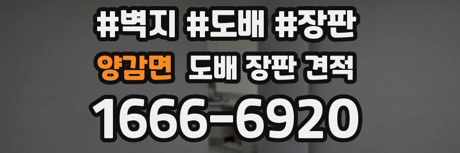 양감면 도배 장판 견적