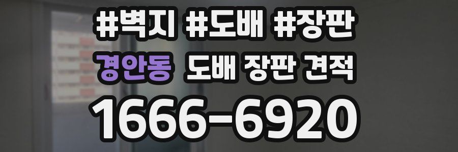 경안동 도배 장판 견적