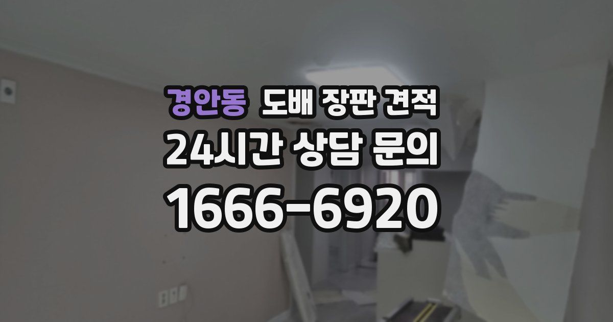 경안동 도배 장판 견적