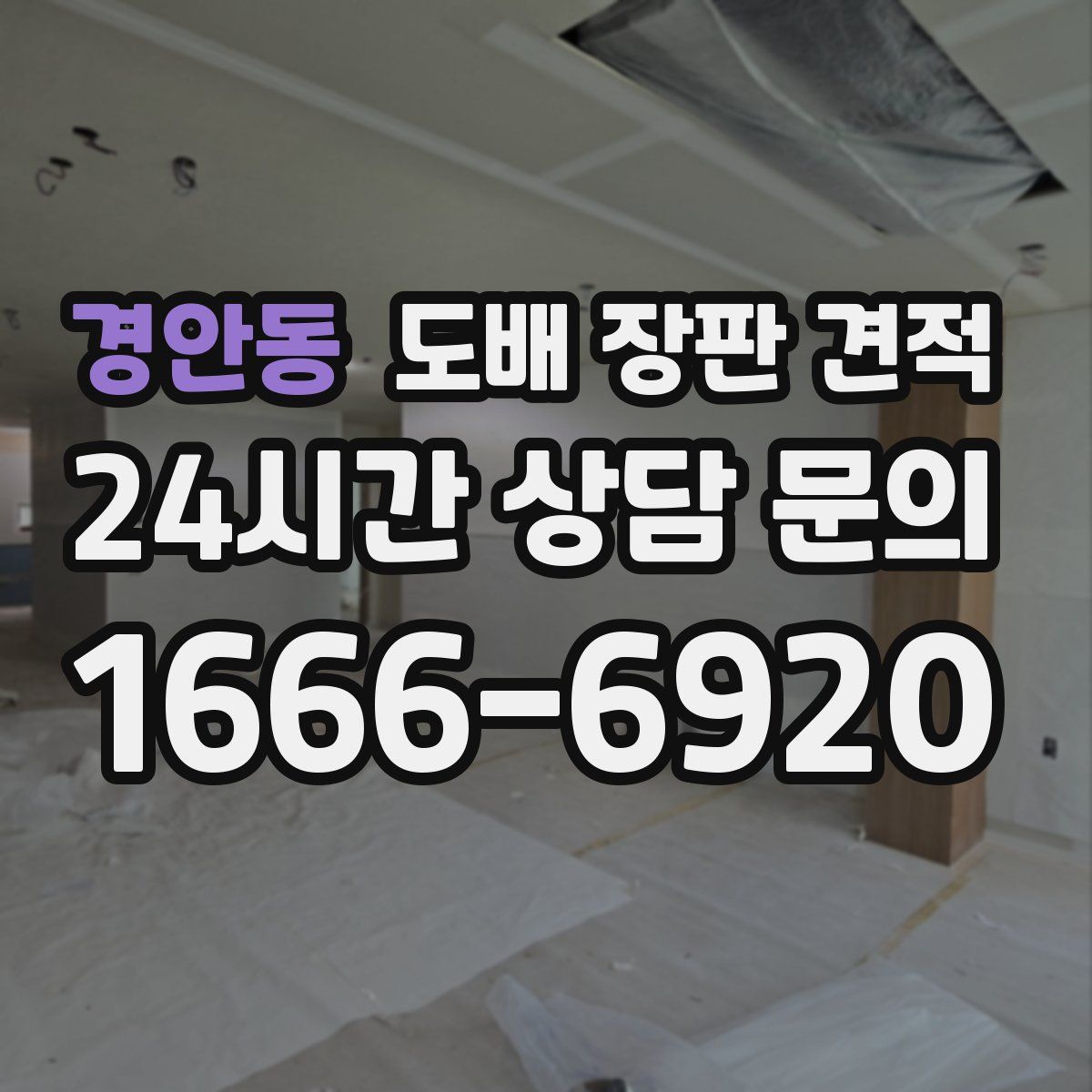 경안동 도배 장판 견적