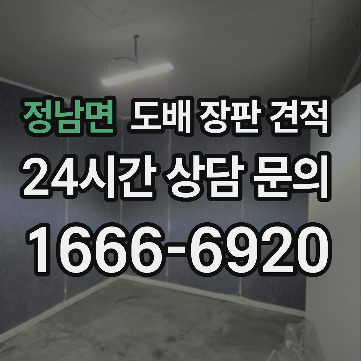 정남면 도배 장판 견적