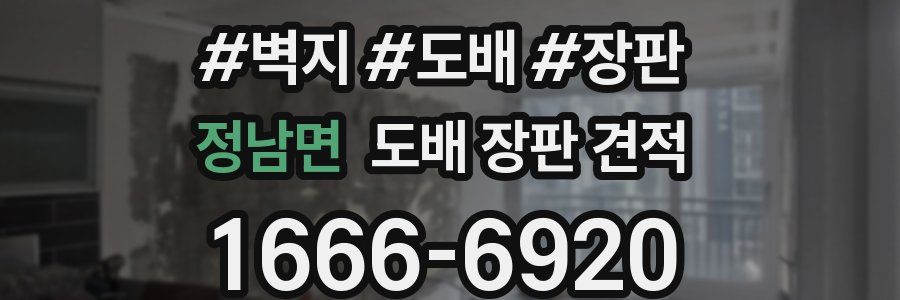 정남면 도배 장판 견적