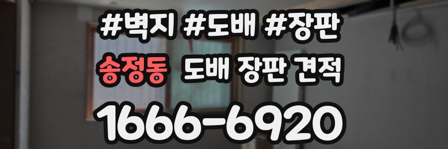 송정동 도배 장판 견적