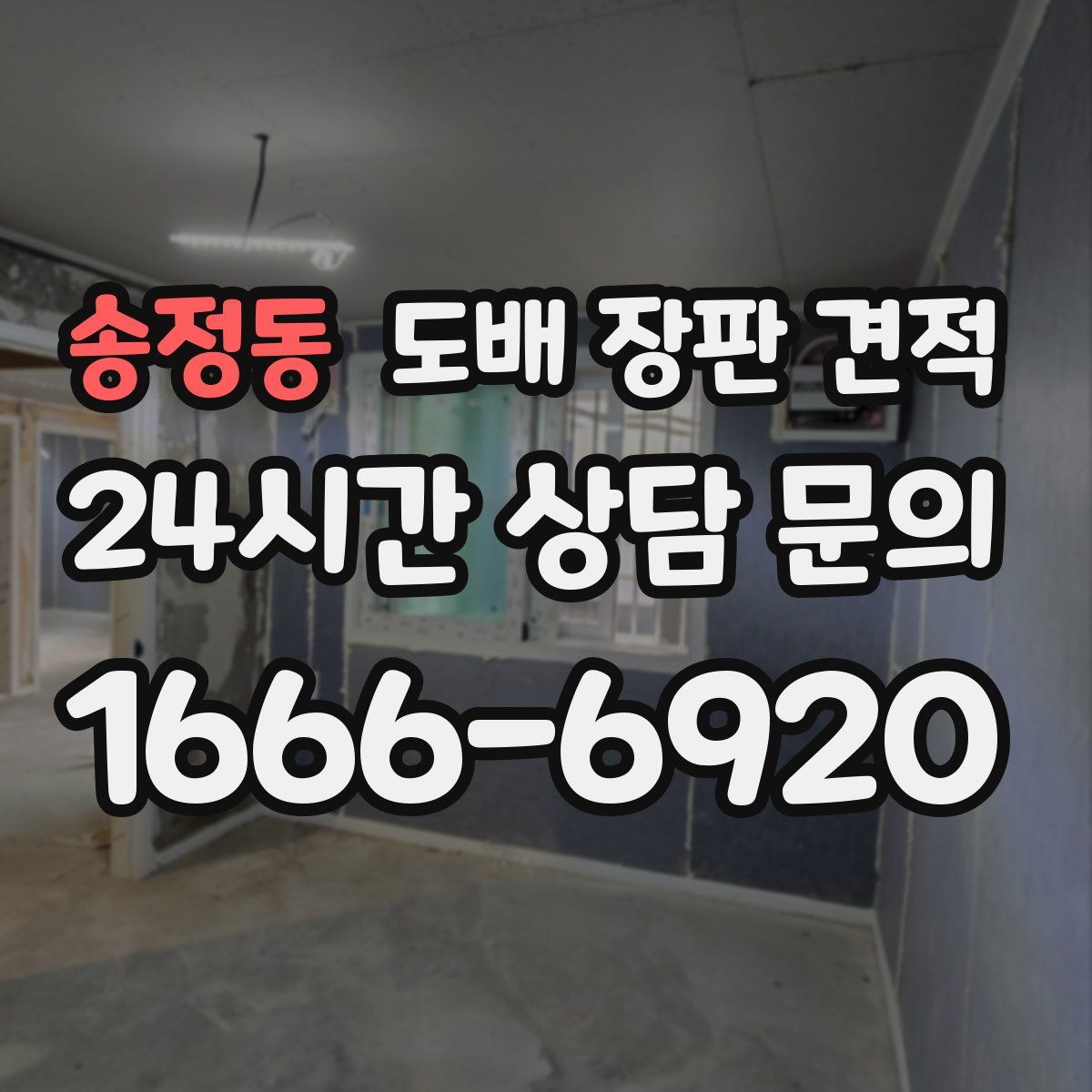 송정동 도배 장판 견적