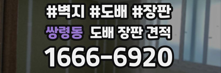 쌍령동 도배 장판 견적