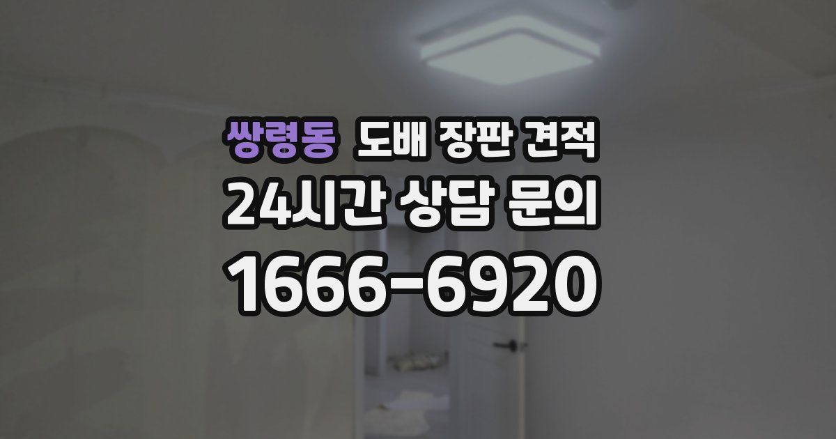 쌍령동 도배 장판 견적