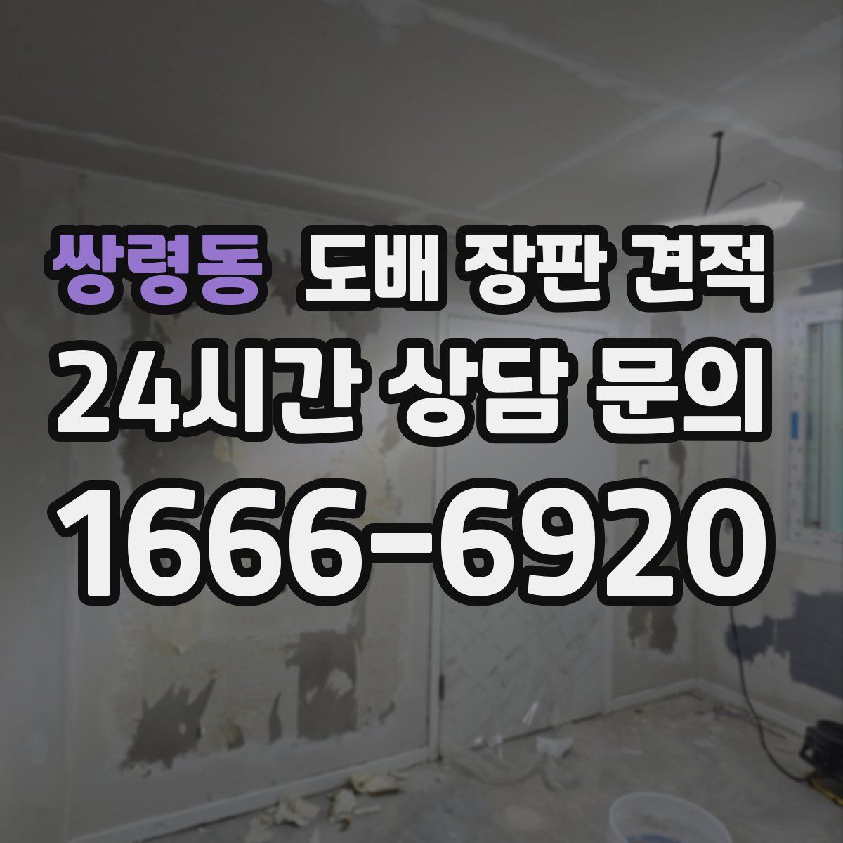 쌍령동 도배 장판 견적