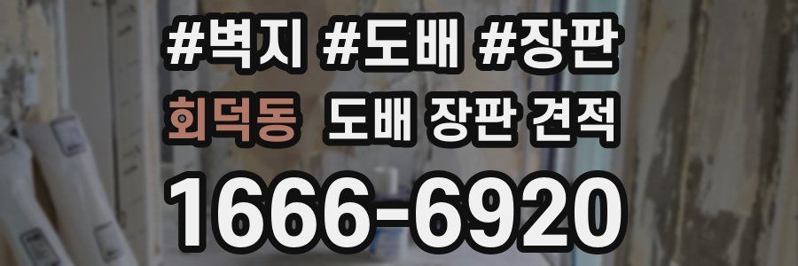 회덕동 도배 장판 견적