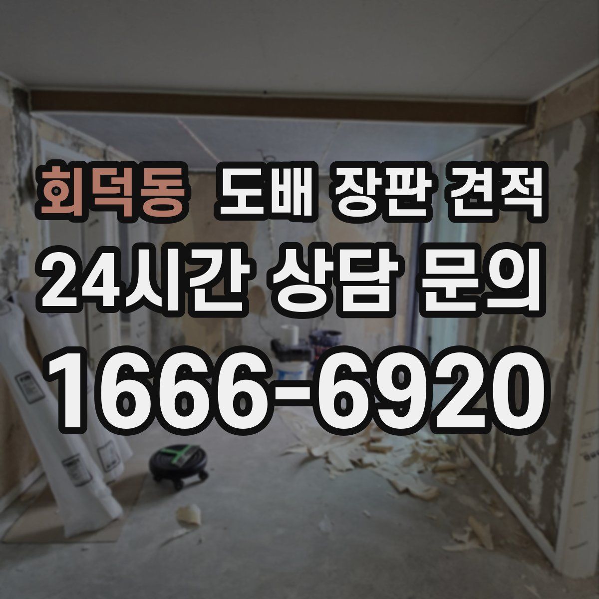 회덕동 도배 장판 견적