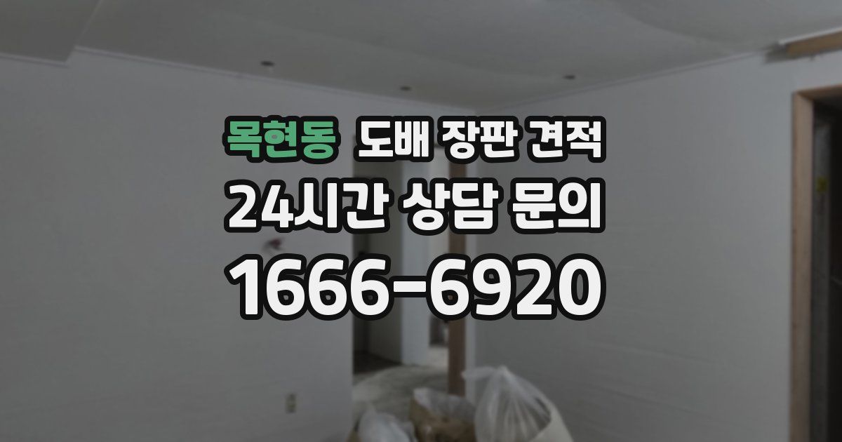 목현동 도배 장판 견적