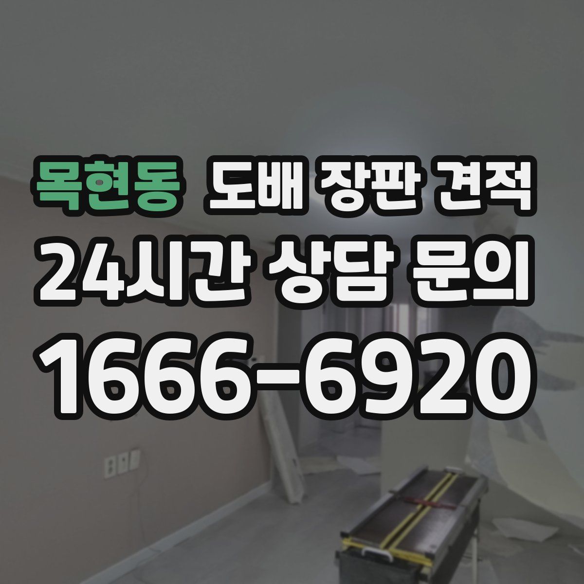 목현동 도배 장판 견적