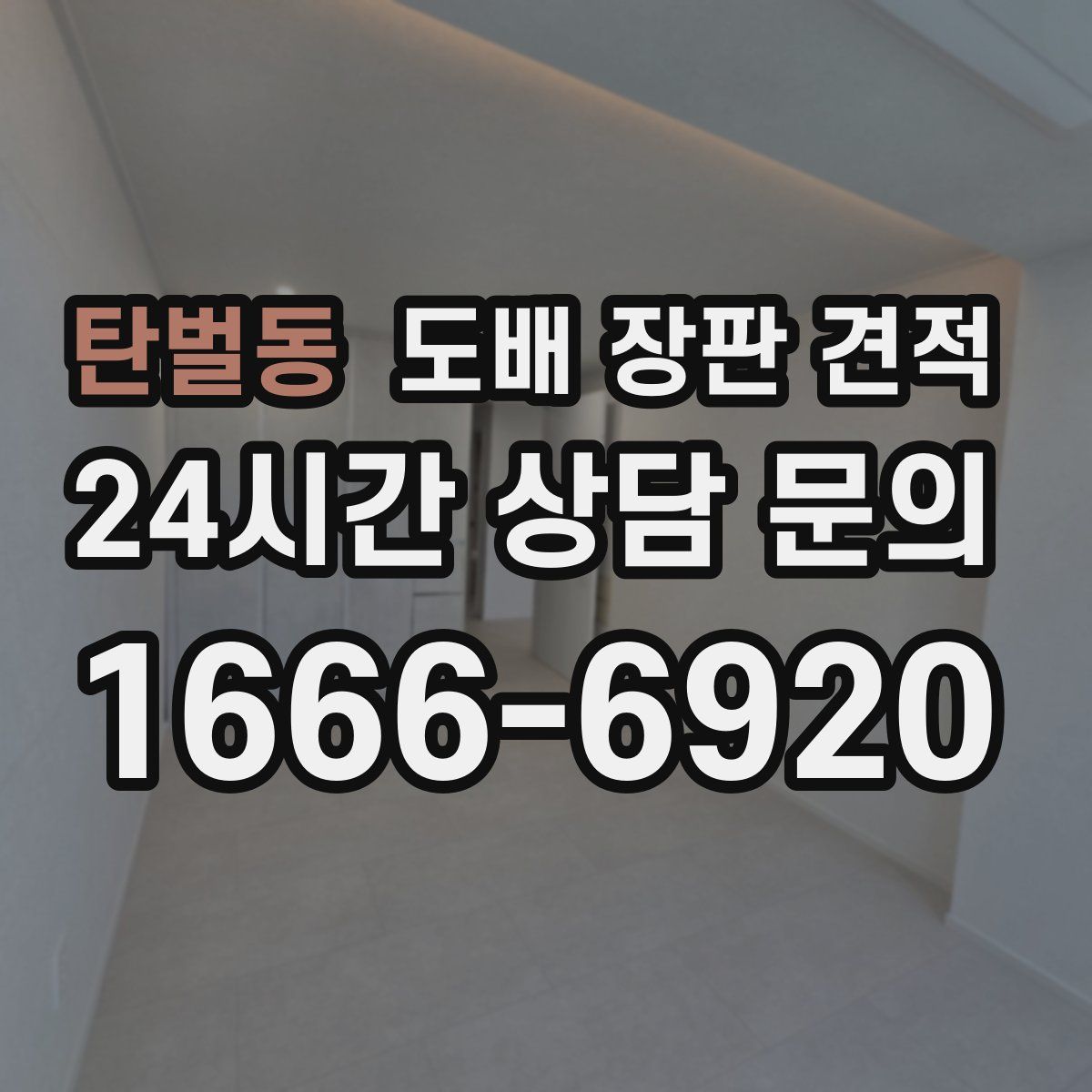 탄벌동 도배 장판 견적