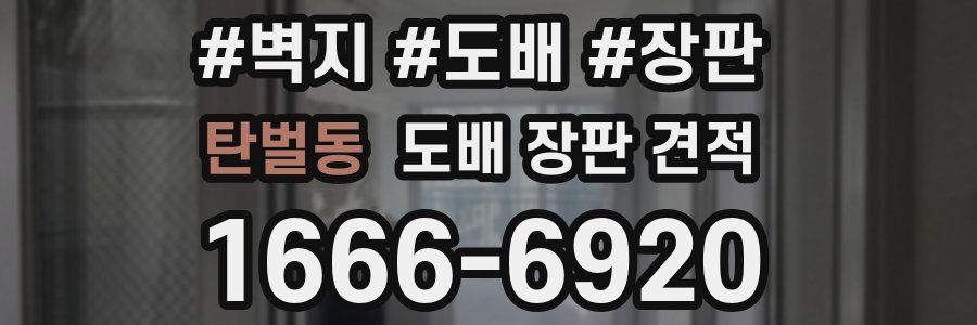 탄벌동 도배 장판 견적