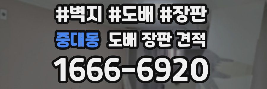 중대동 도배 장판 견적