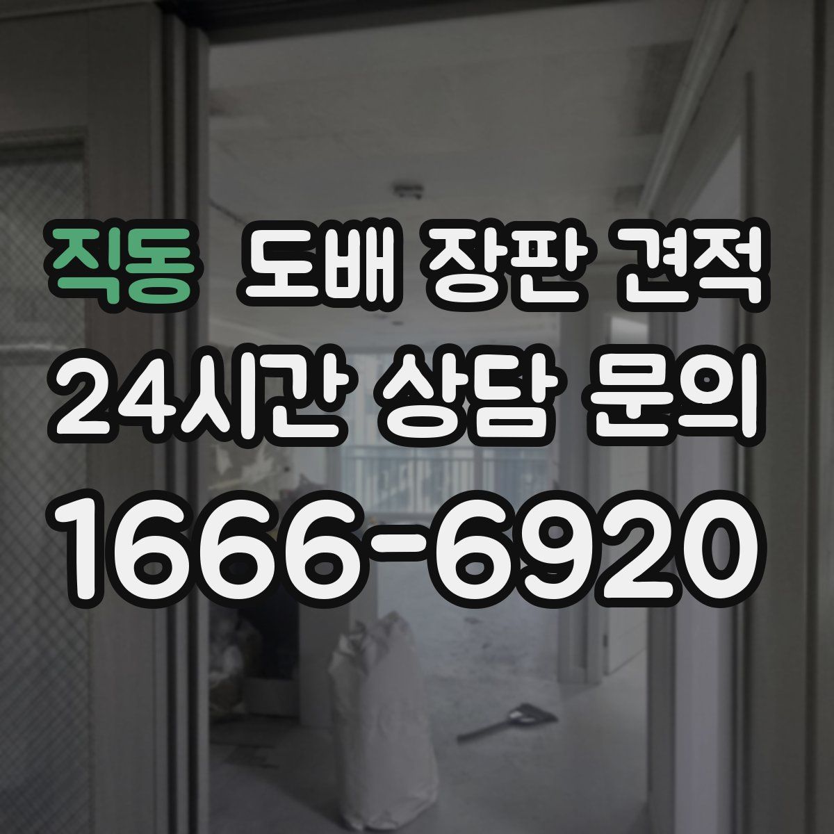 직동 도배 장판 견적