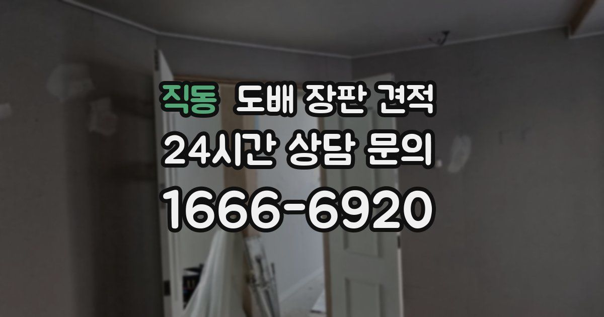 직동 도배 장판 견적