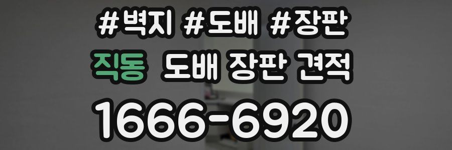 직동 도배 장판 견적