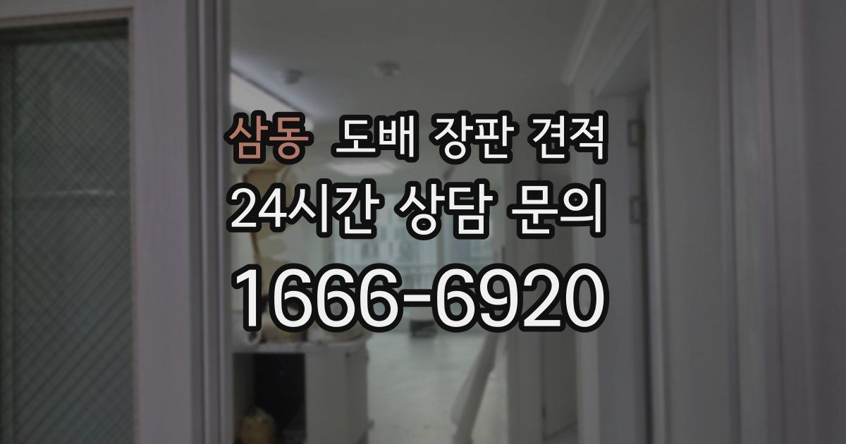 삼동 도배 장판 견적