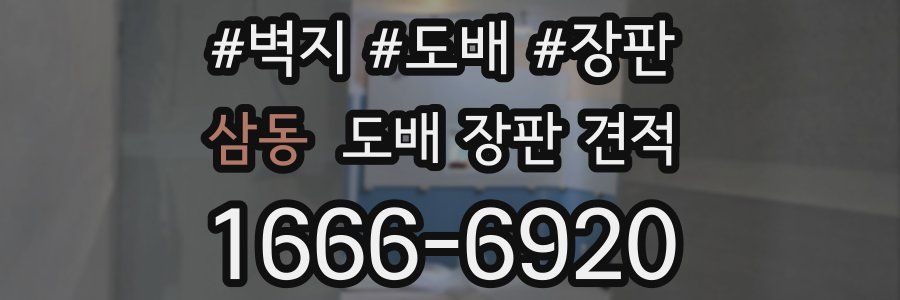 삼동 도배 장판 견적