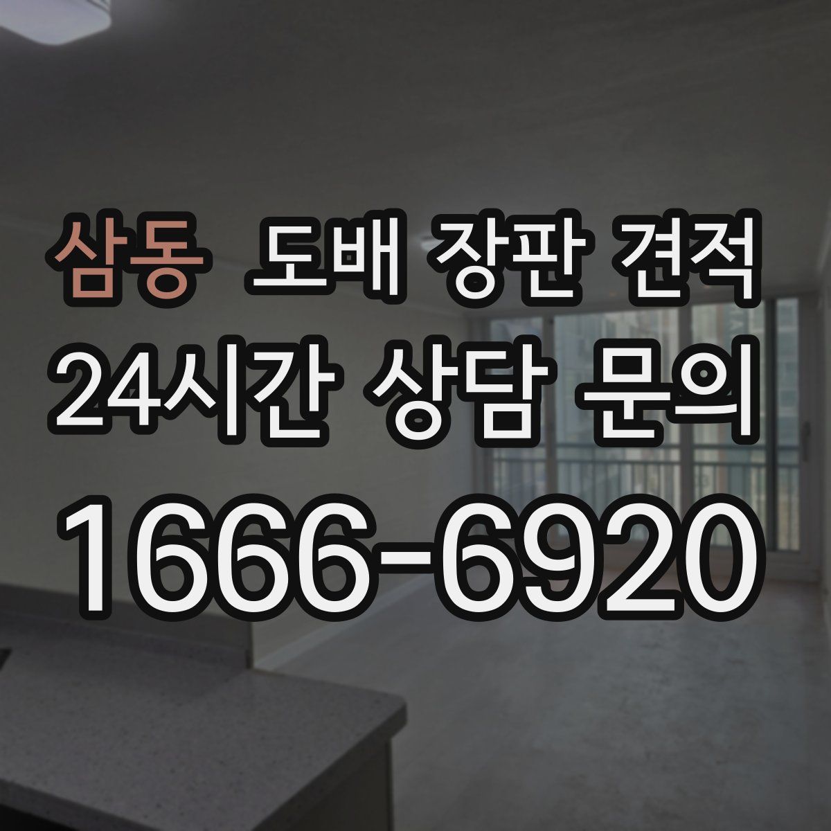 삼동 도배 장판 견적