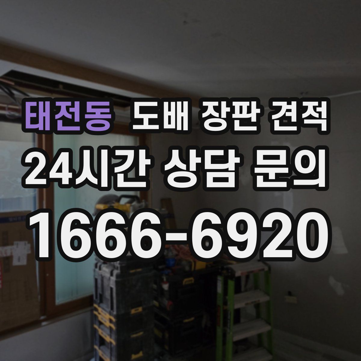 태전동 도배 장판 견적
