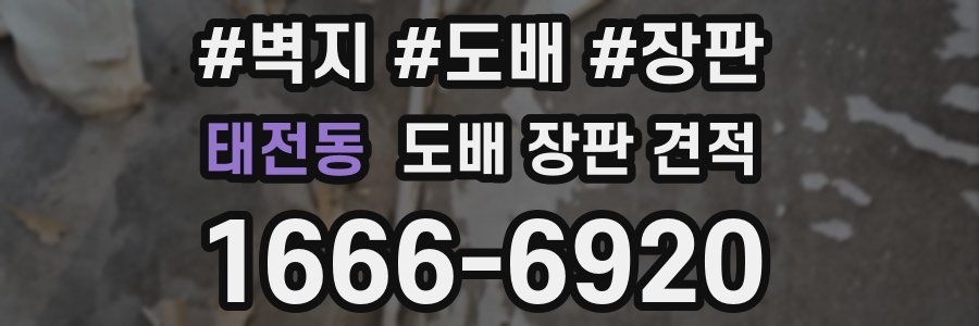 태전동 도배 장판 견적