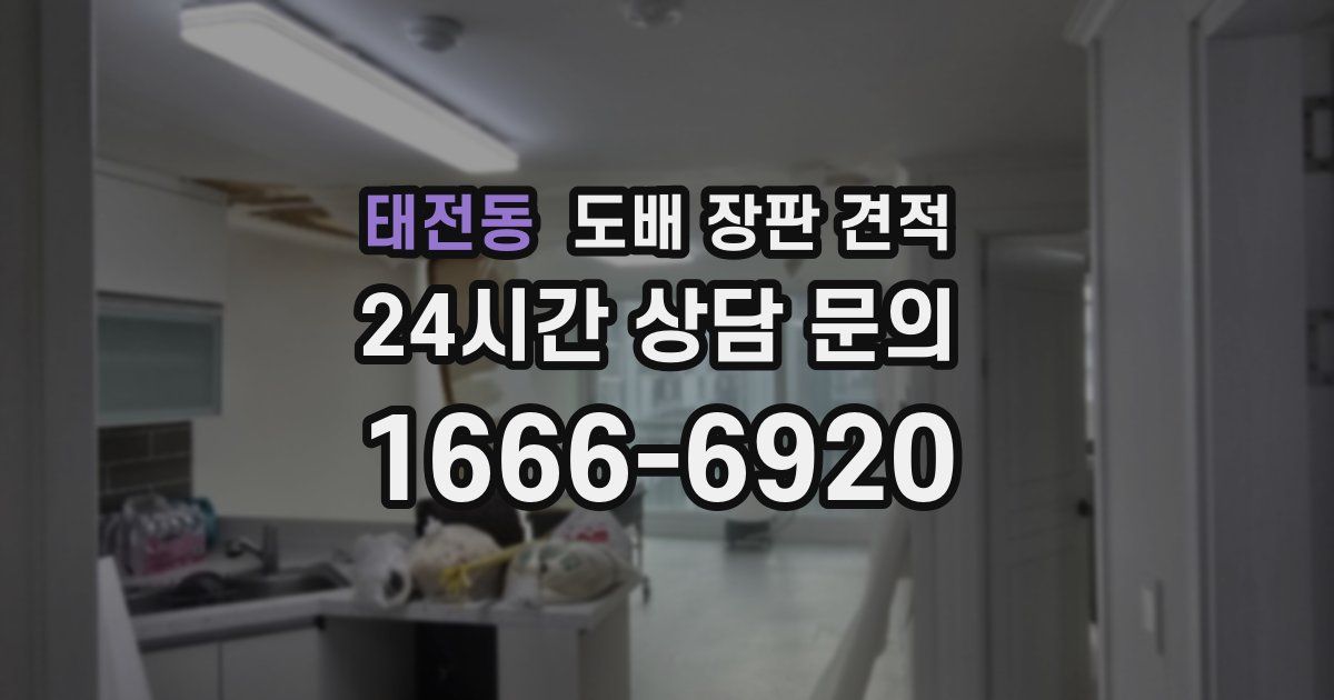 태전동 도배 장판 견적
