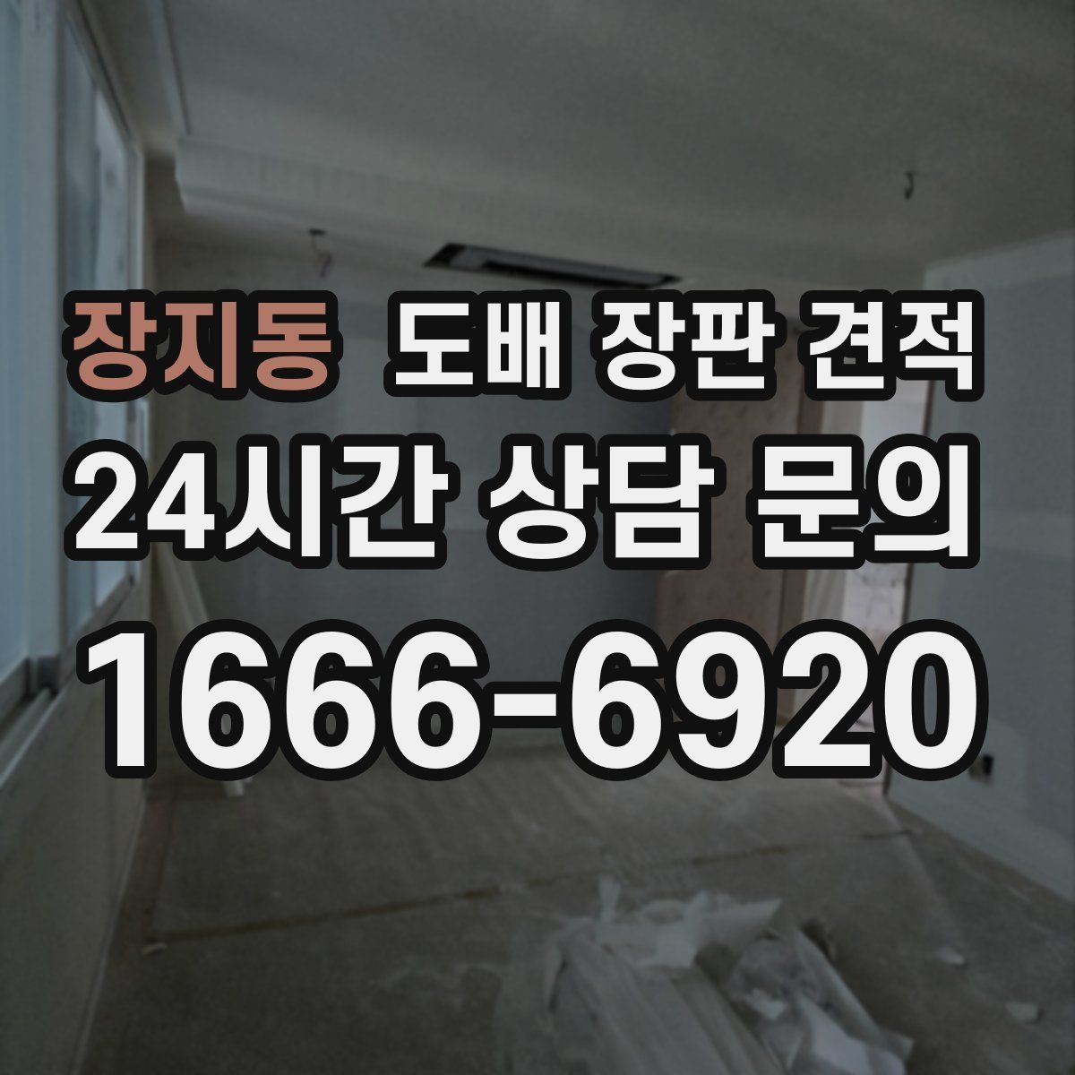 장지동 도배 장판 견적