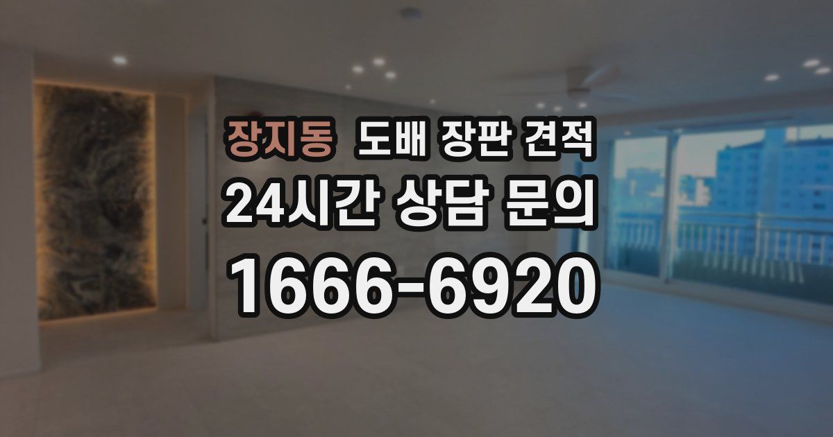 장지동 도배 장판 견적