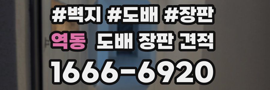 역동 도배 장판 견적