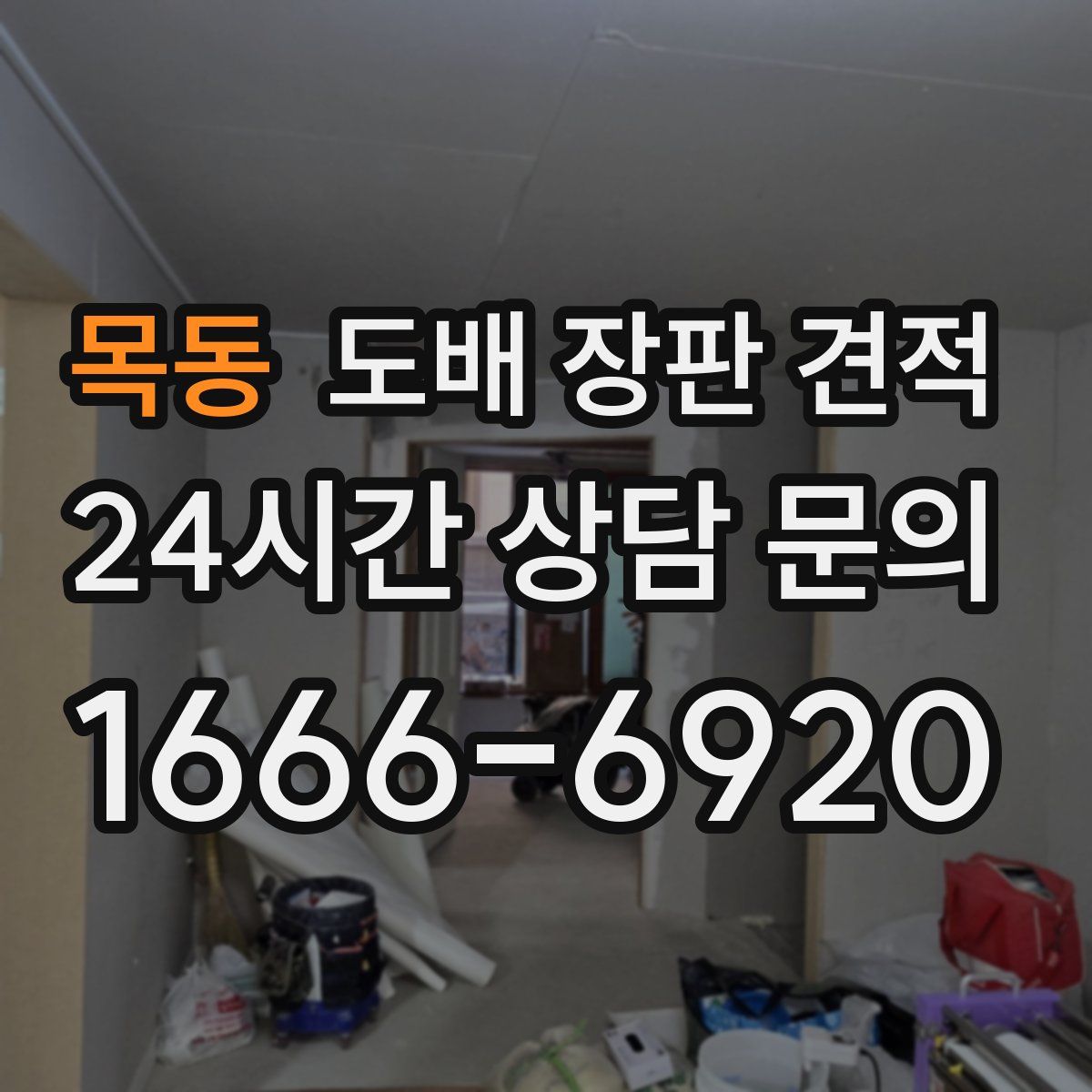 목동 도배 장판 견적