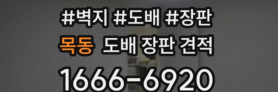 목동 도배 장판 견적