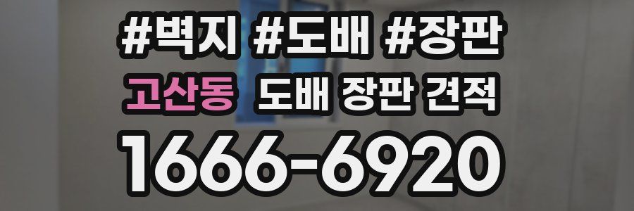 고산동 도배 장판 견적