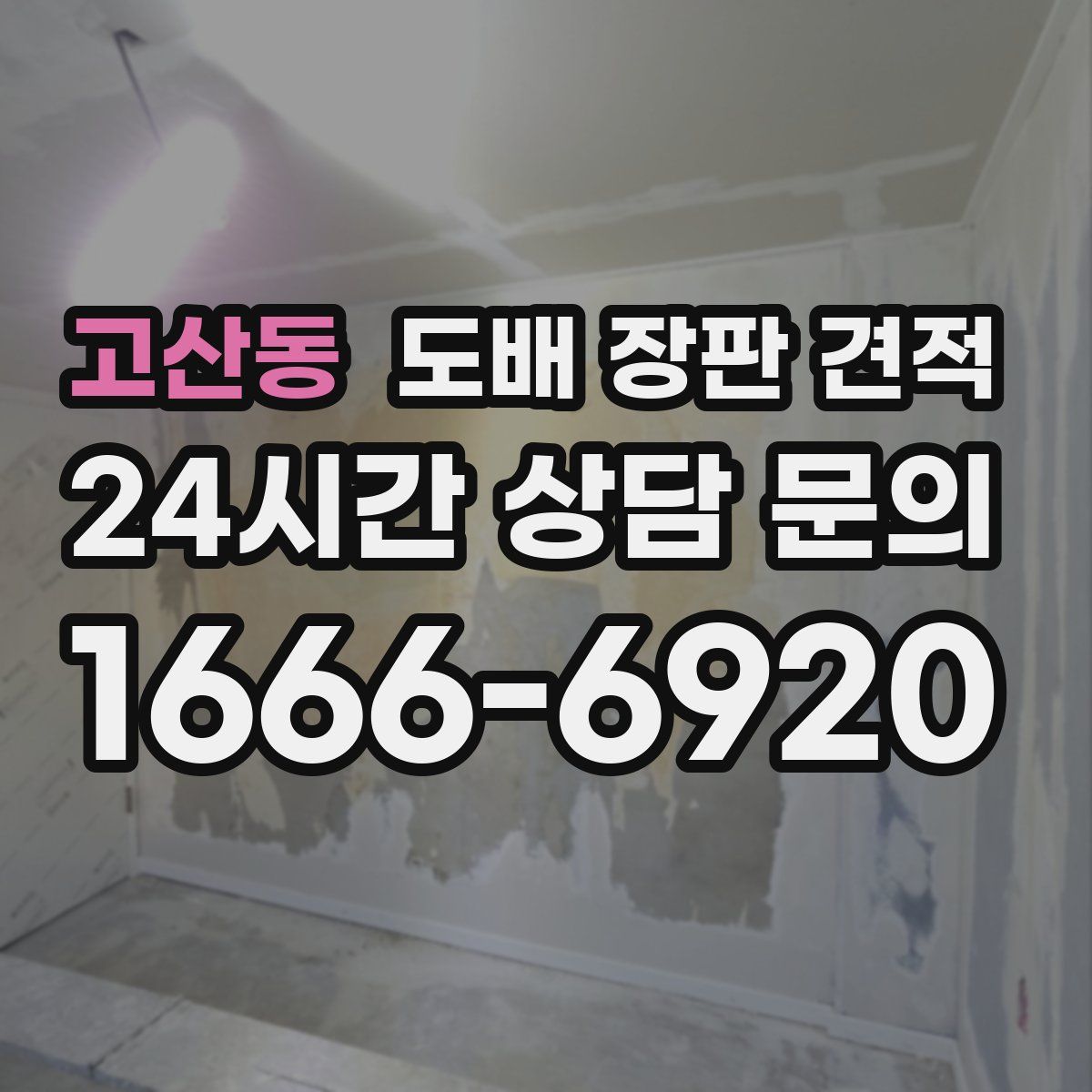 고산동 도배 장판 견적