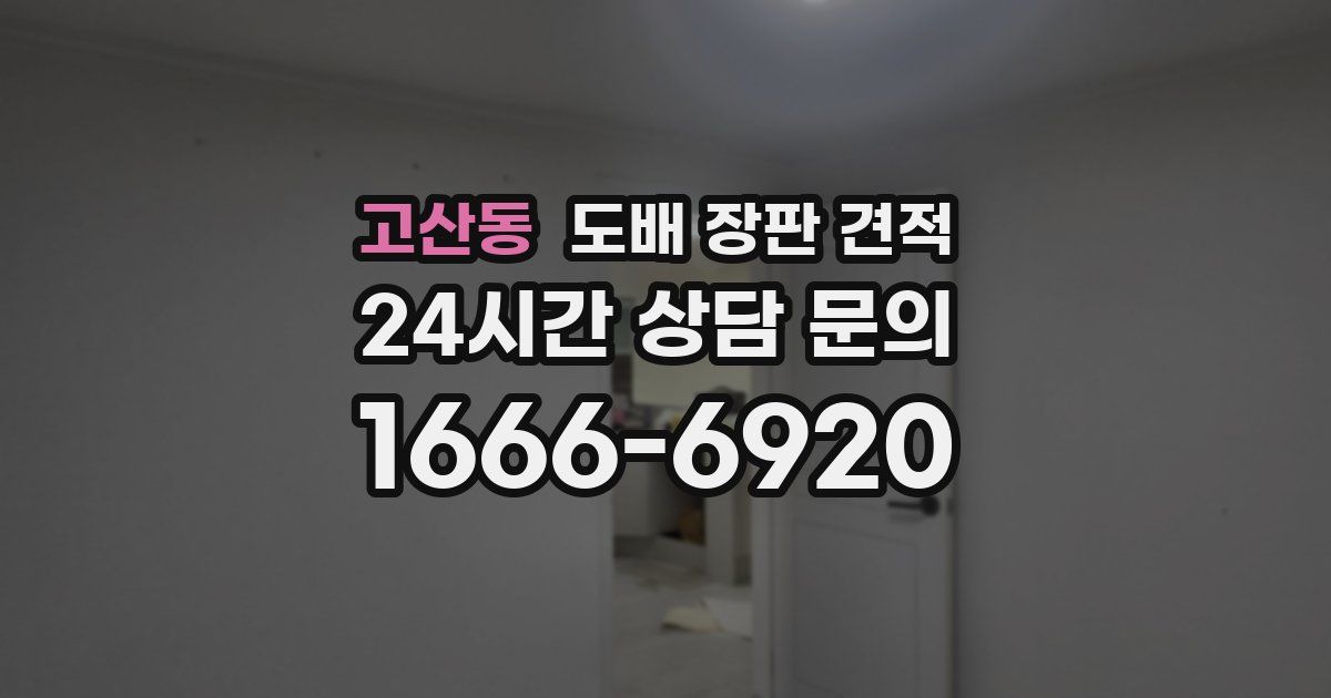 고산동 도배 장판 견적