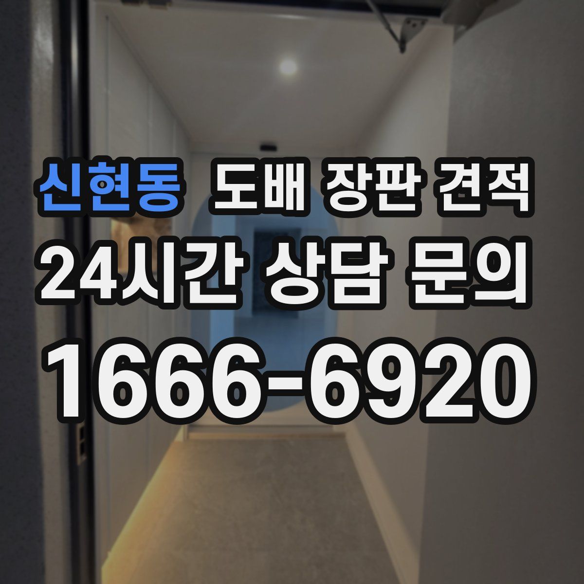 신현동 도배 장판 견적