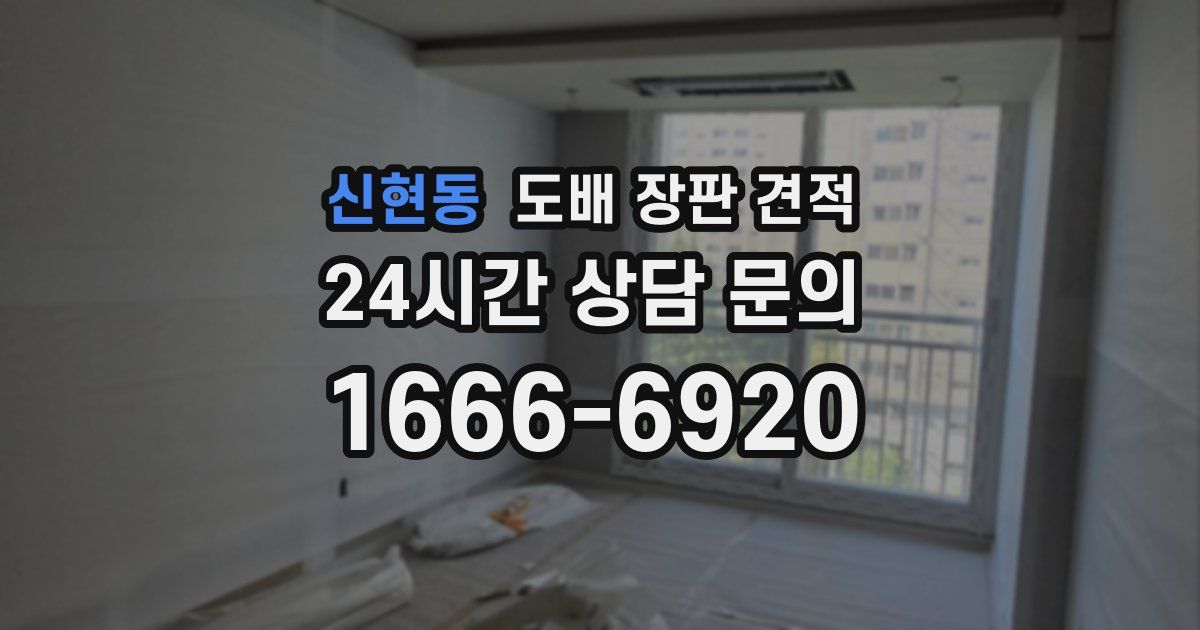 신현동 도배 장판 견적