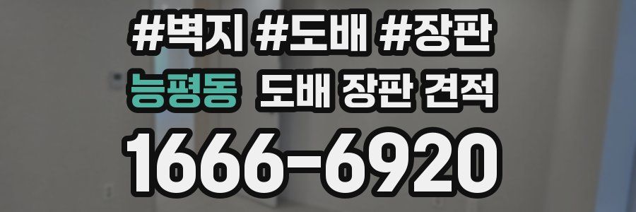 능평동 도배 장판 견적