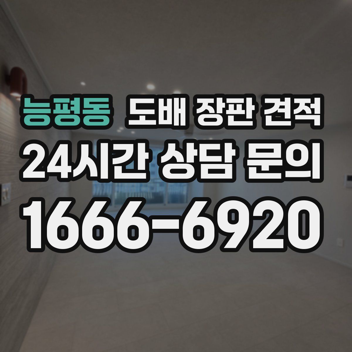 능평동 도배 장판 견적
