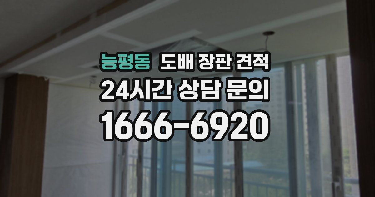 능평동 도배 장판 견적