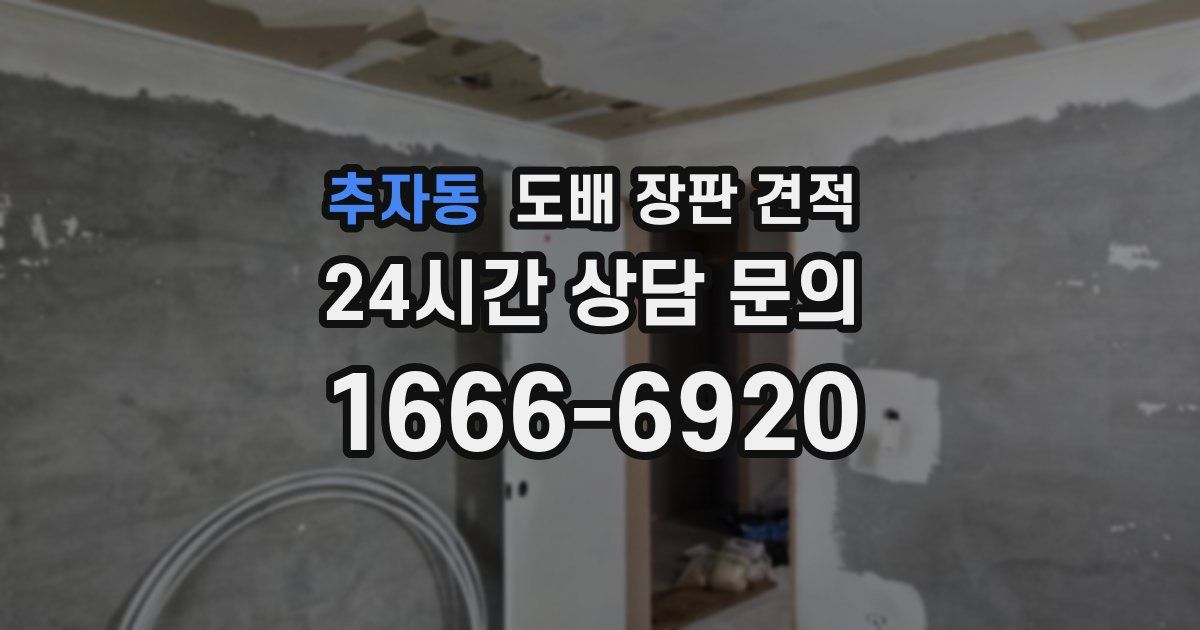 추자동 도배 장판 견적